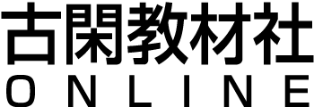 古閑教材社 ONLINE